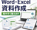Word・Excel資料を見やすく整えます 報告書・一覧表・リスト作成など、使いやすい資料に整理します イメージ1