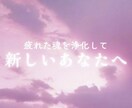開運☆貴方の魂を浄化し幸福な人生へ導きます 負の連鎖を断ち切り理想的な人生へ☆魂のリラクゼーション♪ イメージ3