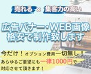 高品質バナーを低価格でご提供致します 高い集客力と広告効果を重視したバナーを作成させて頂きます イメージ1