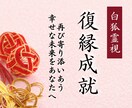 復縁成就✴︎白狐の霊視で、離れた縁を結び直します 音信不通でも復縁の可能性と、今動くべき道を視通します イメージ1