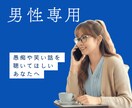 男性限定☘雑談・愚痴・笑い話☘話し相手になります プライドをゆっくり手放して、あなたの本音で話してみませんか？ イメージ2