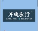 旅のしおり作成します オリジナル！世界に一つだけの旅の栞で旅行をもっと楽しく！！ イメージ1