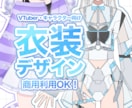 魅力たっぷりな衣装デザインを制作いたします キャラクターをもっと華やかに！キャラデザインも承ります！ イメージ1