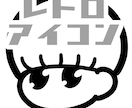 ぽにぽにレトロアイコンつくります シュールでファニーなおしゃれアイコン イメージ1
