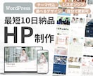 最短10日で納品！豊富なデザインのHP制作します 約90種類のデザインから選べる！スピード × クオリティ イメージ1