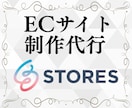 STORESでECサイト制作します ネットショップ開設の初期設定から運用サポート制作 イメージ1