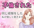 誰にも言えない✨夫(妻)の不倫の悩み聴きます 泣いても大丈夫✨同じ経験をした私だからこそ痛みが分かります イメージ1