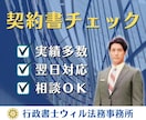 契約書などをプロ行政書士が徹底チェックいたします 最短24時間｜業務委託、請負、秘密保持、合意書、確認・相談 イメージ1