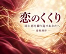 恋愛で繰り返す同じパターンを遠隔で結び直します ループする想念を断ち切り、必要なご縁へくくり直す遠隔調律 イメージ1