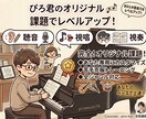 あなたの生徒さんに合った課題を作ります 聴音、視唱、視奏のオリジナル課題をニーズに合わせて提供 イメージ1