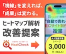 AI視線予測でHP・LPの改善点をプロが診断します 90%精度の視線予測AI×プロの知見で「売れない原因」を特定 イメージ1