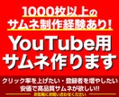 要望に応じたサムネ制作します 1000枚以上の制作実績あり！ イメージ1