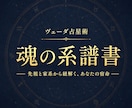 魂の系譜書✧先祖と家系の宿命を本格鑑定します 父方・母方の血脈に眠る魂の記憶を約30頁で完全解読 イメージ1