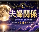 夫婦関係の苦しみを霊視｜夫の本音と未来を鑑定します 苦しみが終わる時期と結末を月の力で導きます イメージ1