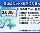 音源編集承ります メジャー作曲家が編集。カット・フェード・音量調整！ イメージ1