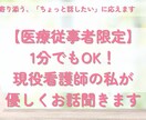 医療従事者限定‼︎1分でもOK！優しくお話聞きます 聴くプロが寄り添う、「ちょっと話したい」に応えます イメージ1