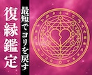 禁術使用●本気で復縁したい人を恋愛成就に導きます 音信不通やLINEブロック/未読/既読スルーを霊視し成就まで イメージ1