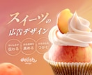 SNS・HP用のスイーツ広告画像・バナー作ります “美味しそう”なデザインで女性の心を掴み、商品を高見えに◎ イメージ1