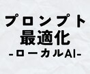 ローカルAI×【プロンプト3本】×最適化します 【無料サンプル有】ローカルLLM向け×自動最適化用テンプレ イメージ1