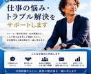 仕事の悩み・トラブル解決をサポートします クレーム・取引先対応・社内問題を実体験から助言 イメージ1