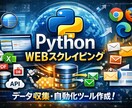 Webスクレイピング～その後の自動化まで実施します 取得したデータのその後も対応します(LINE通知も可) イメージ1