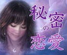 秘密の恋に隠された未来の可能性をお伝えします 言葉にされない彼の本心と、運命が示す未来を読み解きます イメージ1
