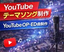 YouTubeテーマソング制作します チャンネルの印象に残る楽曲制作 イメージ1