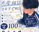 恋愛相談・マッチングアプリの悩みをお聞きします 恋愛の悩み、マチアプ攻略、一緒に考えます イメージ1