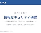 セキュリティ研修資料を作成します 自社の場面に合わせたスライド＋話す台本＋チェックシート イメージ2