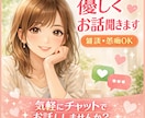 雑談大歓迎！お話なんでも聞きます 友達みたいに気軽に話してください☺️ イメージ1