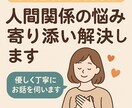 人間関係の悩みに寄り添い解決します 職場や恋愛の人間関係をサポート イメージ1