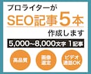 3枠限定！SEO記事を5本作成します ビデオ通話での相談可能！画像選定&無料修正対応もOK イメージ1
