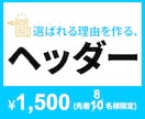 SNSヘッダー画像 制作します X・ブログ・ココナラなど対応◎ イメージ1