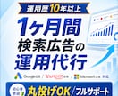運用歴10年以上のプロが検索広告の運用代行をします 「広告運用が分からない、上手くいかない」という方をサポート！ イメージ1