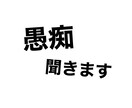 愚痴・お悩み相談受け付けます 人には相談できない悩みや愚痴を聞きます！ イメージ1