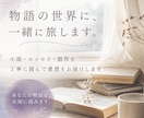 あなたの作品に優しく丁寧に感想をお書きします 心を込めた作品の素敵なところをたくさん見つけます。 イメージ1