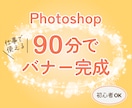 90分でWEBバナーの作り方教えます 仕事で使えるWEBバナー作ります イメージ1