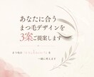 あなたに合うまつ毛デザインを3案ご提案します まつ毛の「どうしたらいい？」を一緒に考えます♡ イメージ2