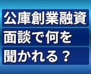 公庫創業融資｜事業計画と面談準備の不安を解消します 実体験｜日本政策金融公庫の面談審査で本当に見られた視点を整理 イメージ2