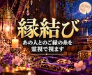 縁結び占い｜あの人とのご縁の糸を霊視で視ます 片思い・復縁。二人を結ぶ糸が今どうなっているか紐解きます イメージ1