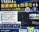 YMM4動画編集用効率化アプリ開発します 編集時間の短縮、効率化で大幅に時給UP！ イメージ2