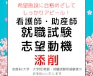 看護師・助産師就職試験エントリーシートの添削します 看護職採用・試験官経験者がお手伝いいたしします。 イメージ1