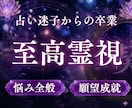 驚異の霊視力で、あなたの人生最後の占いへ導きます 恋愛・復縁・仕事・子ども・親子…根深いお悩みから脱却へ イメージ1