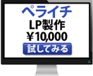 ぺライチで高品質なLP作成します 低価格で高品質！効果の出るLP作成します。 イメージ1