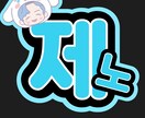 コンサートのうちわ文字の作成します 推しにアピールするためのうちわ作りませんか？？ イメージ1