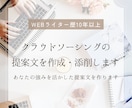 クラウドソーシングの提案文を作成・添削します あなたの強みを活かした提案文を作ります イメージ1