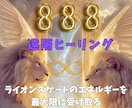 ライオンズゲートのエネルギーを遠隔ヒーリングします 888＊宇宙の豊かさを∞最大限に受け取る∞ イメージ1
