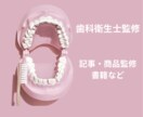歯科衛生士監修の記事やライティングうけたまわります 名前・顔出し有りの監修のお仕事ご相談ください イメージ1