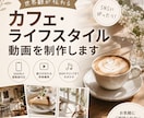 カフェ・ライフスタイル動画を制作します 世界観が伝わるショート動画を丁寧に制作します イメージ1
