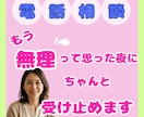 ただ話したい…そんな時、否定せずに聞きます 誰にも言えない気持ちを抱える女性へ、安心して話せます イメージ1
